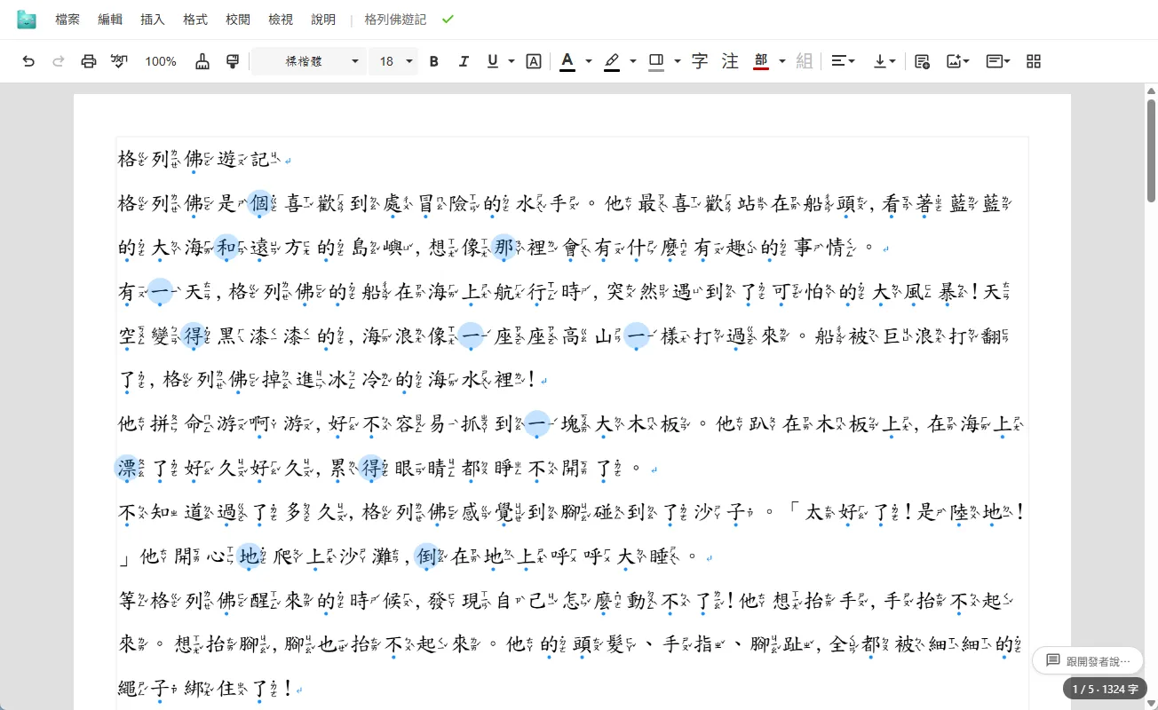 破音字自動校正示範
