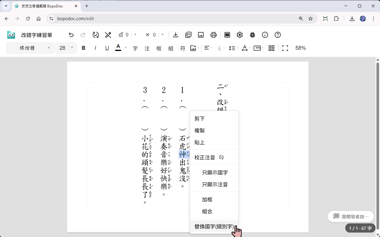 右鍵選單的替換國字功能