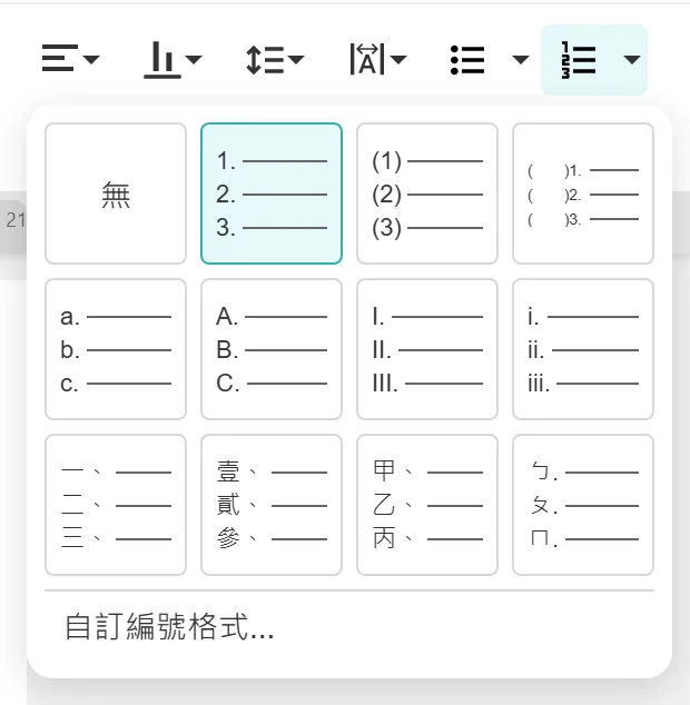 換編號樣子的選單