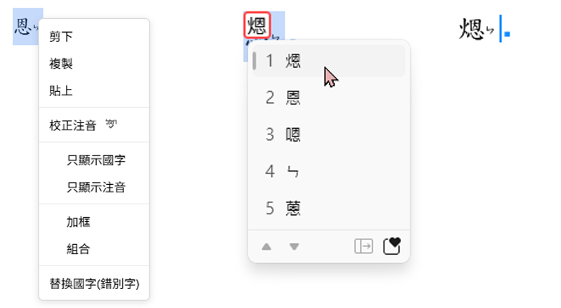 換國字/錯別字功能