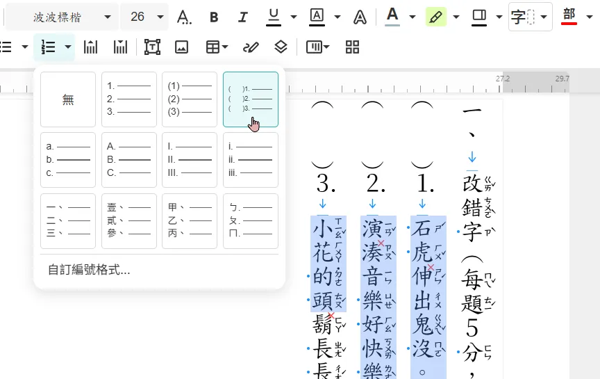 題目選擇編號格式「(　　)1.」
