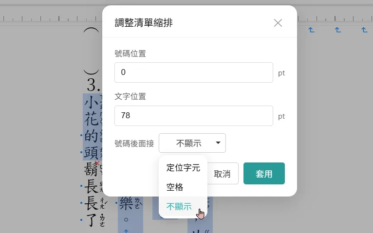 調整清單縮排視窗，號碼後面接選「不顯示」