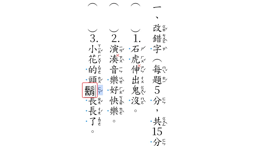 直書的改錯字練習單，錯字保留原本的注音